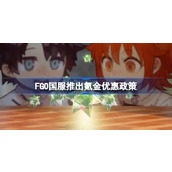FGO国服氪金优惠力度是多少详情