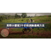 荒野大镖客2不花钱通缉怎么消除