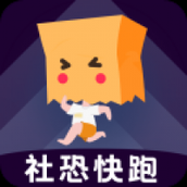 社恐快跑免费版下载