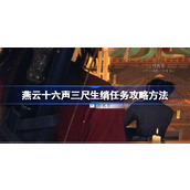 燕云十六声三尺生绡任务怎么做