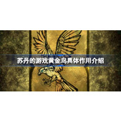 苏丹的游戏黄金鸟具体作用介绍