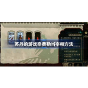 苏丹的游戏奈费勒当宰相方法