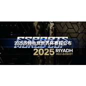 2025沙特电竞世界杯赛程公布