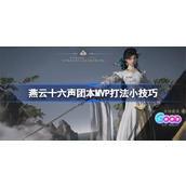 燕云十六声团本M5P打法小技巧
