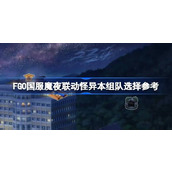FGO国服魔夜联动怪异本组队怎么组