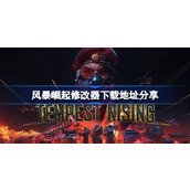 风暴崛起修改器下载地址在哪一览