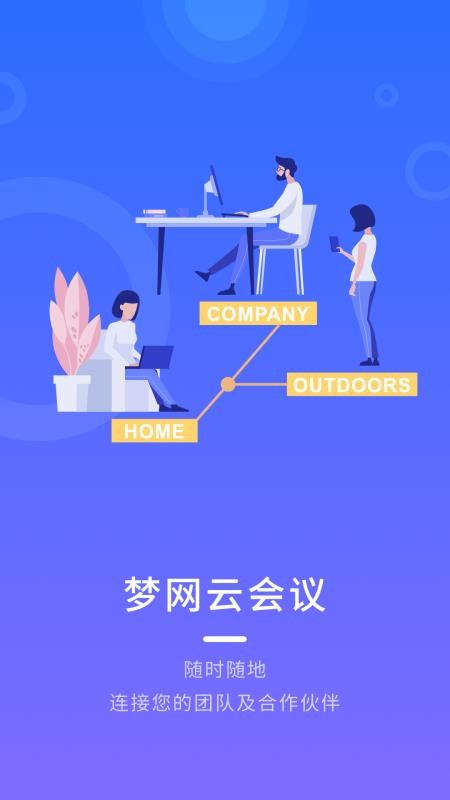 梦网云会议app下载