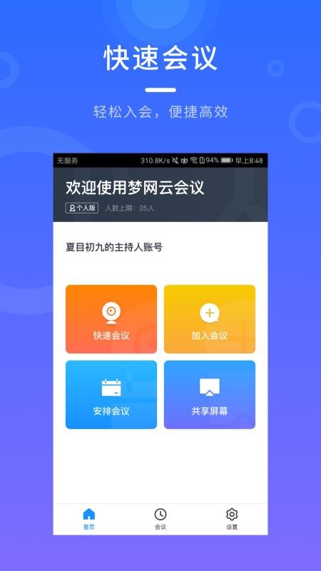 梦网云会议app下载