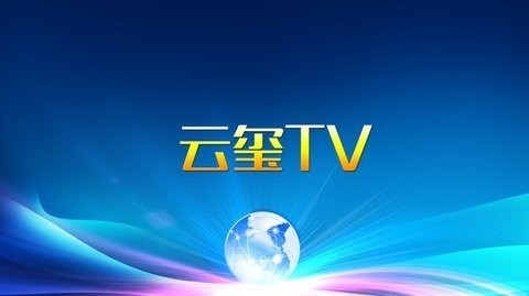云玺tV3.5新版本