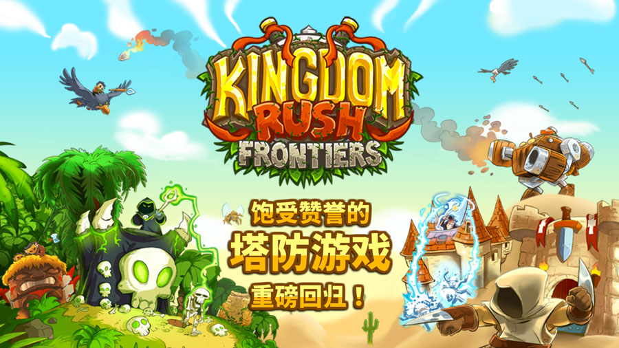 王国保卫战前线(Kingdom Rush Frontiers)