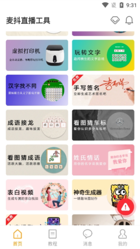 麦抖直播工具箱免费版下载