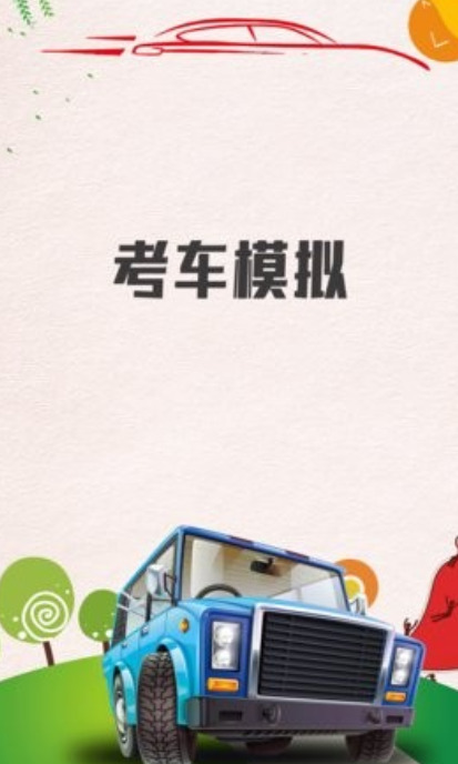 考车模拟