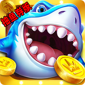 捕鱼大咖赢鱼券版