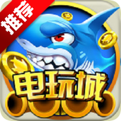 千炮捕鱼电玩城2025