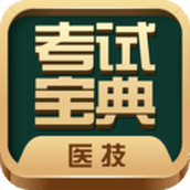 医学技术技师考试宝典