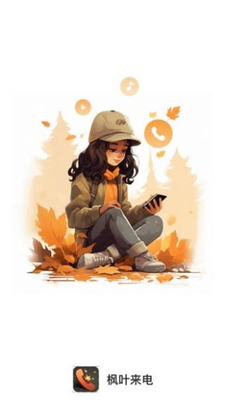 枫叶来电下载app