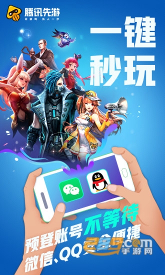 腾讯先游下载安装