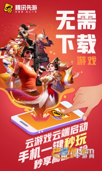 腾讯先游下载安装