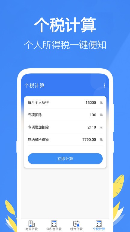 银行贷款计算器