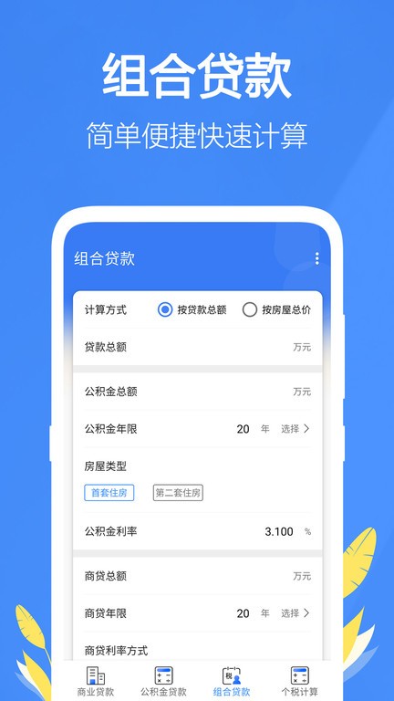 银行贷款计算器