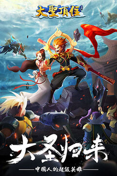 大圣顶住手游下载