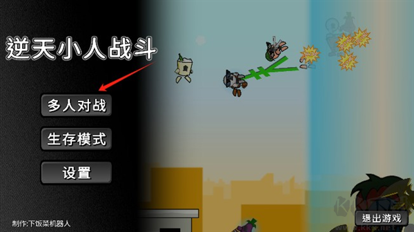 逆天小人战斗内置菜单版