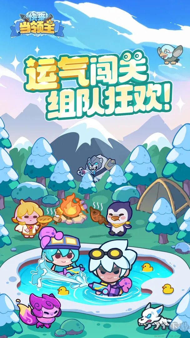 快来当
