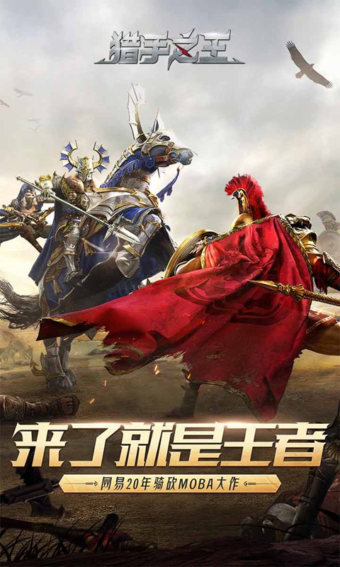 猎手之王手游官网版