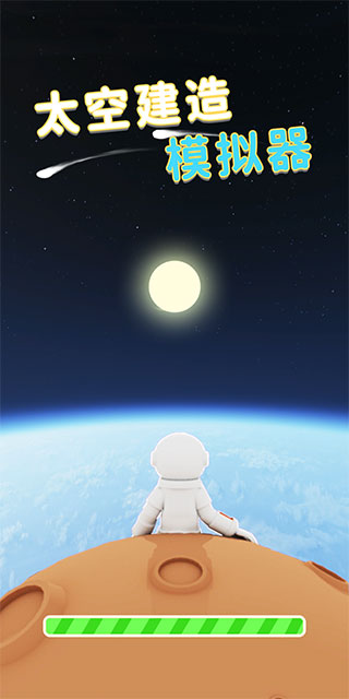 太空建造模拟器(Space Simulator)