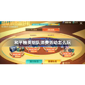 和平精英组队消费玩法一览