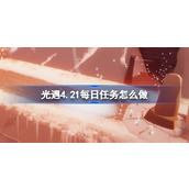 光遇4月21日每日任务做法一览