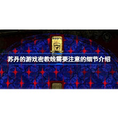 苏丹的游戏密教线需要注意的细节一览