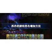 苏丹的游戏恶名增加方法一览