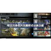 明日方舟名片主题样式切换功能