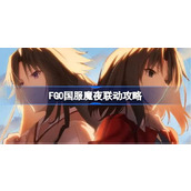 FGO国服魔夜联动该怎么玩详情