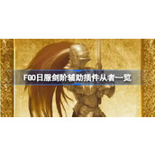 FGO日服剑阶辅助插件从者一览