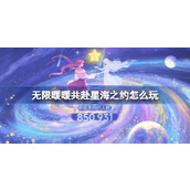 无限暖暖共赴星海之约怎么玩