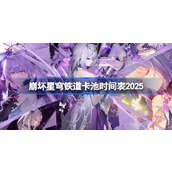 崩铁卡池顺序最新2025一览