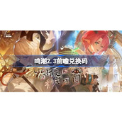 鸣潮2.3前瞻兑换码汇总一览