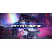 决战平安京伊邪那美技能详情