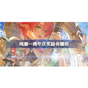 鸣潮一周年庆奖励大全详情