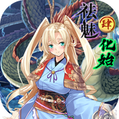 祛魅4：化始