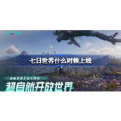 七日世界上线时间详情