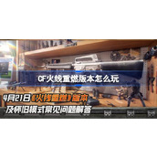 CF火线重燃版本怎么玩