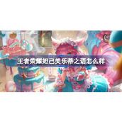 王者荣耀妲己美乐蒂之语怎么样