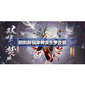 阴阳师祸津神双生梦怎么样