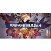 阴阳师祸津神双生笼怎么获得