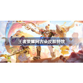 王者荣耀阿古朵布丁狗之约怎么样