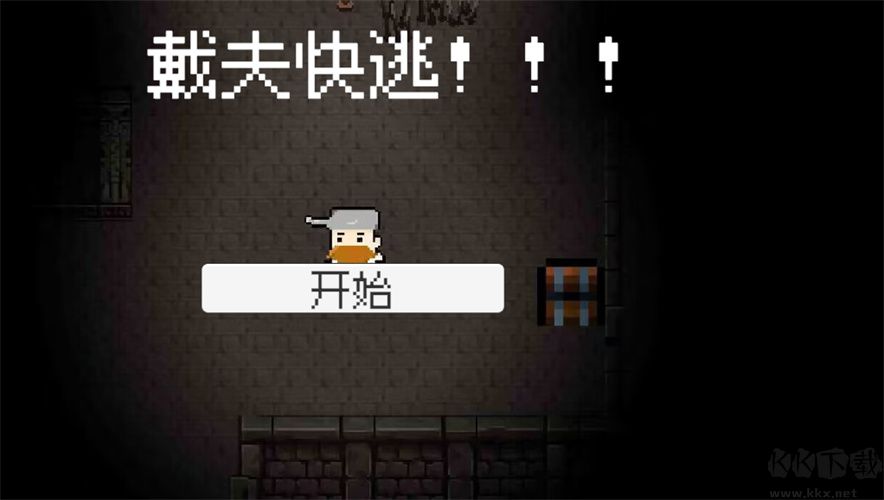 戴夫快跑