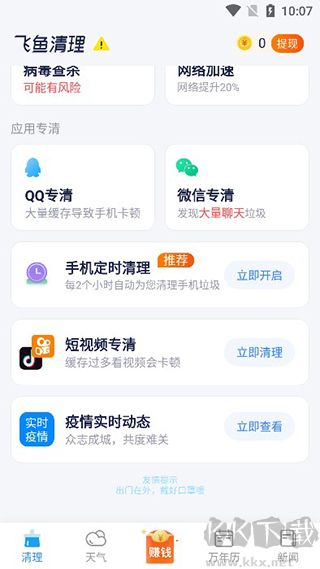 飞鱼清理大师